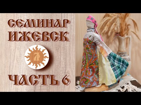 Видео: Обережная одежда | Семинар в Ижевске | Часть шестая заключительная