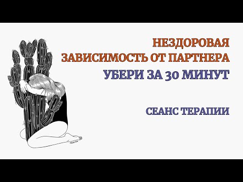 Видео: Убери Нездоровую Зависимость от Партнера за 30 минут Практики. Эффект сразу. Созависимые отношения