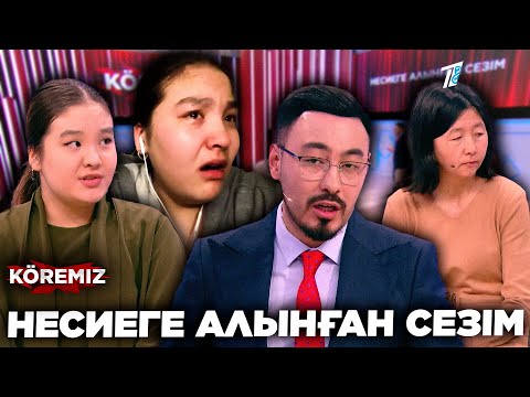 Видео: НЕСИЕГЕ АЛЫНҒАН СЕЗІМ/ KOREMIZ
