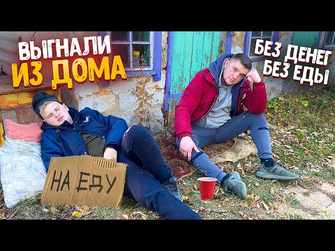 Видео: ВЫГНАЛИ ИЗ ДОМА! 24 ЧАСА БЕЗ ДЕНЕГ, БЕЗ ЕДЫ! ИЩЕМ ЕДУ С МЛАДШИМ БРАТОМ!