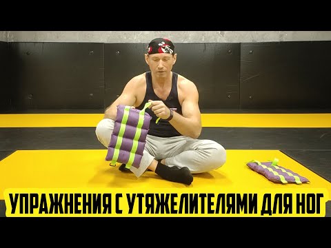 Видео: ФИТНЕС СПОРТ / УПРАЖНЕНИЯ С УТЯЖЕЛИТЕЛЯМИ ДЛЯ НОГ