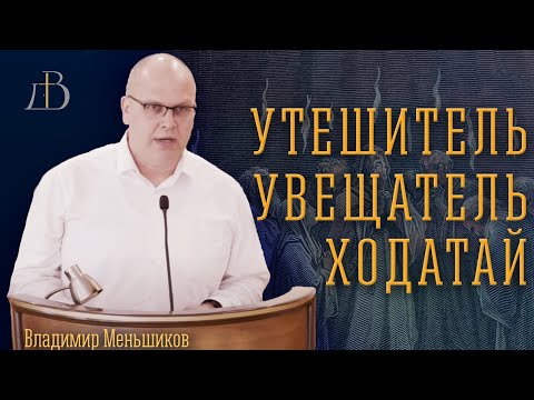 Видео: Утешитель. Увещатель. Ходатай. - Владимир Меньшиков | Проповедь