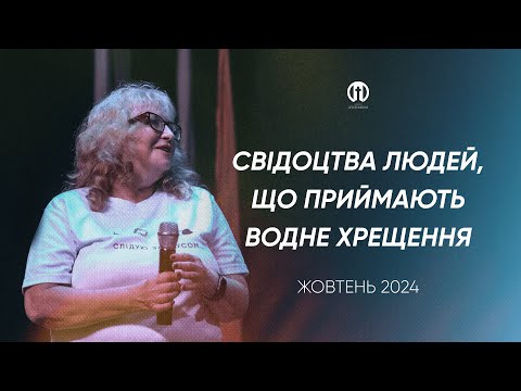 Видео: Свідоцтва людей, що приймають водне хрещення | Жовтень 2024