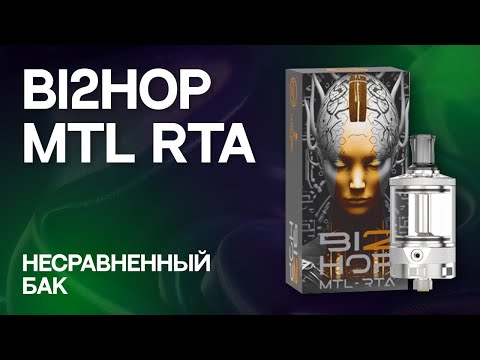 Видео: Bi2hop MTL RTA | ТОП или ПРОВАЛ?