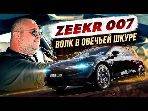 Видео: Zeekr 007-Волк в овечьей шкуре