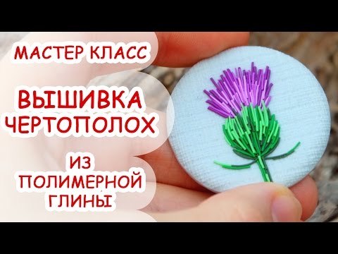 Видео: БРОШЬ ЧЕРТОПОЛОХ ♥ ПОЛИМЕРНАЯ ГЛИНА ♥ МАСТЕР КЛАСС ANNAORIONA