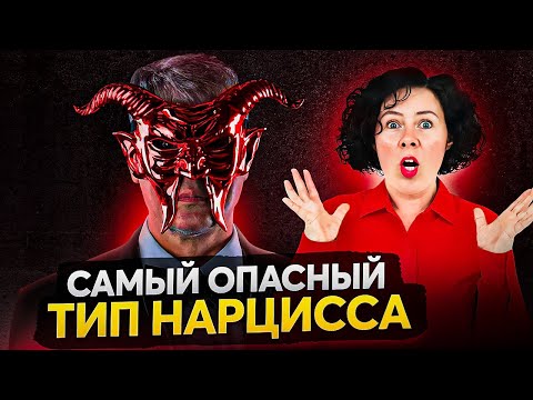 Видео: Этот тип нарцисса разрушит вашу жизнь! 5 способов вычислить самого опасного нарцисса