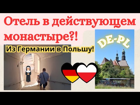 Видео: ИЗ ГЕРМАНИИ В ПОЛЬШУ🚍🧳 ГОСТИНИЦА В ДЕЙСТВУЮЩЕМ ЖЕНСКОМ МОНАСТЫРЕ?!⛪ 🛏️ УЖИН НА ОСТРОВЕ 🍽️ VLOG PL-DE