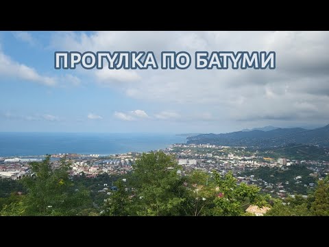 Видео: Прогулка по Батуми. Канатная дорога