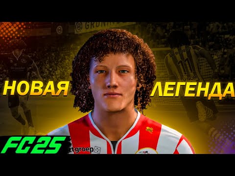 Видео: КАРЬЕРА ЗА ИГРОКА | НОВАЯ ЛЕГЕНДА! ПУТЬ К УСПЕХУ | FC 25