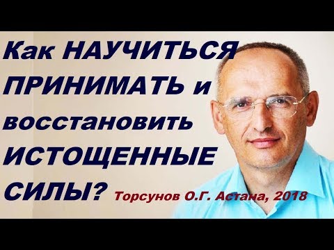 Видео: Как НАУЧИТЬСЯ ПРИНИМАТЬ и ВОССТАНАВЛИВАТЬ ИСТОЩЕННЫЕ СИЛЫ? Торсунов О.Г. Астана 15.04.2018