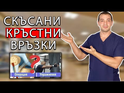Видео: Скъсани Ли Са Кръстните Връзки - Как Се Проверява | Как Се Лекуват