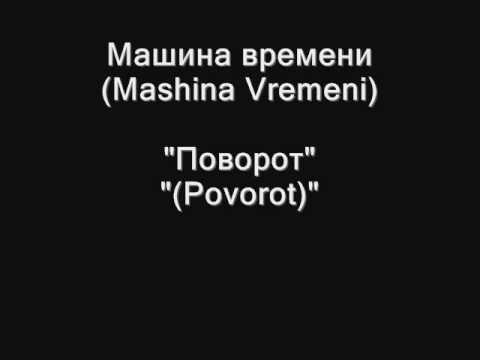 Видео: Машина времени (Mashina Vremeni) - Поворот (Povorot)