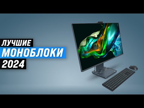 Видео: ТОП–5. Лучшие моноблоки для дома и офиса 2024 года 🏆 Рейтинг моноблоков по цене-качеству