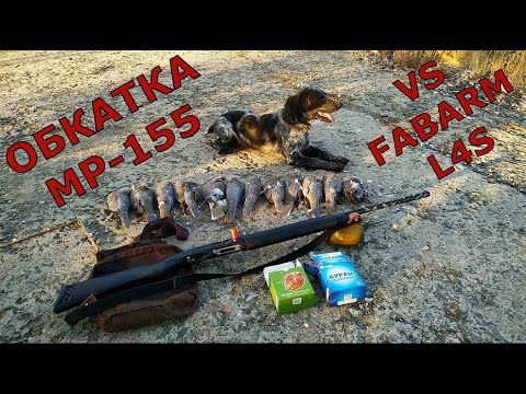 Видео: седьмой выход на охоту - обкатка МР-155 vs FABARM L4S