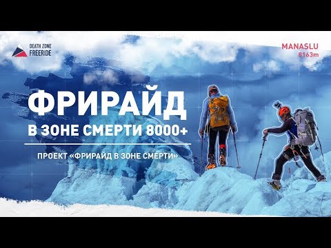 Видео: Фрирайд в ЗОНЕ СМЕРТИ, 8000 +. Документальный фильм о спуске на лыжах без кислорода с Манаслу, 8163.