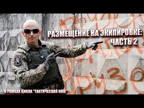 Видео: НОЖ. РАЗМЕЩЕНИЕ НА ЭКИПИРОВКЕ: ЧАСТЬ 2