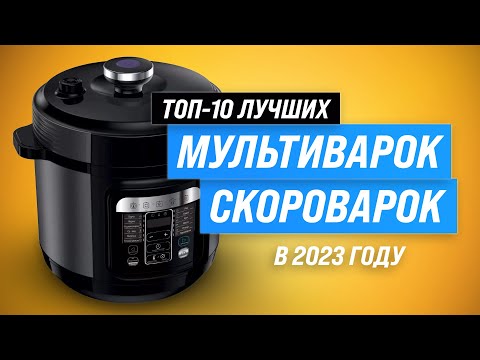 Видео: Лучшие мультиварки-скороварки для дома ✅ Рейтинг 2023 года ✅ ТОП–10 лучших по цене-качеству