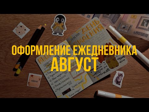 Видео: Оформление ежедневника на август | развороты в bullet journal | эстетичное оформление мини блокнота