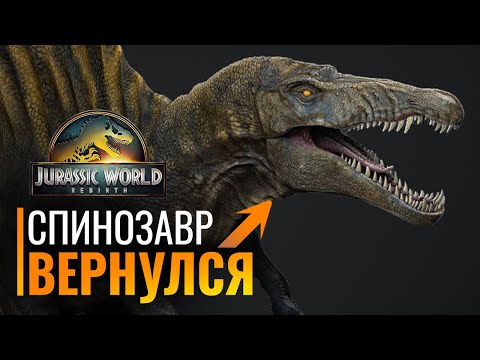 Видео: Новый Мир Юрского Периода и возвращение Спинозавра!