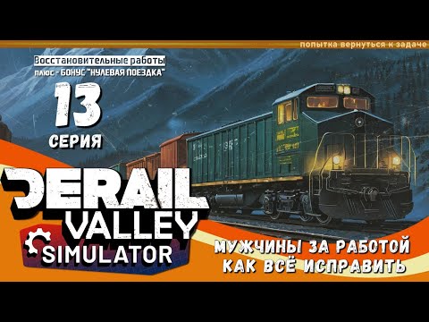 Видео: Derail Valley, вслепую, по компасу и памяти, 13 эпизод - МУЖЧИНЫ ЗА РАБОТОЙ, КАК ВСЁ ИСПРАВИТЬ