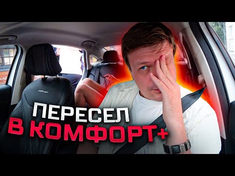 Видео: Треш СМЕНА В КОМФОРТ +  / Пассажирка просит донести её до КРОВАТИ 