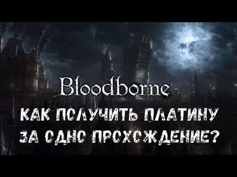 Видео: Bloodborne: Как получить платину за одно прохождение