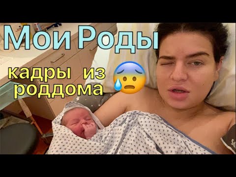 Видео: Мои роды - 2. Часть / Инфекция, Температура, Кесарево / Кадры из родзала / Первые эмоции / Выписка