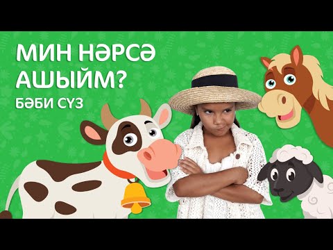 Видео: Бәби сүз: Мин нәрсә ашыйм? Что я ем?