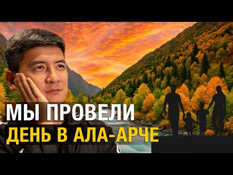 Видео: Как провести идеальный выходной на природе. Локация: Ала-Арча