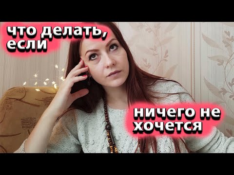 Видео: Что делать, если ничего не хочется? Уныние, апатия, лень, эмоциональное дно