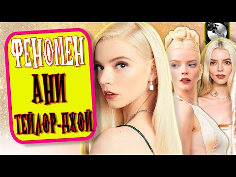 Видео: ФЕНОМЕН АНИ ТЕЙЛОР-ДЖОЙ: Расхитительница премий и мужских сердец