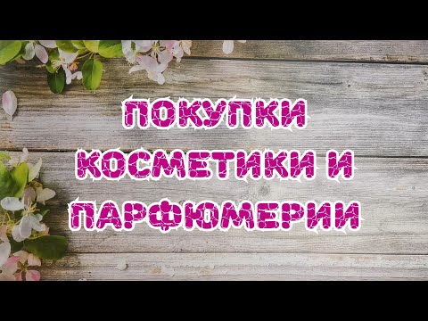 Видео: 🛍️🛍️🛍️ Покупки косметики и парфюмерии