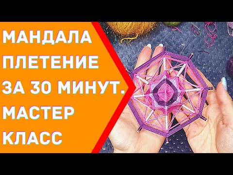 Видео: Мандала из ниток. Как сплести мандалу новичку. Мастер-класс от Школы мандал.