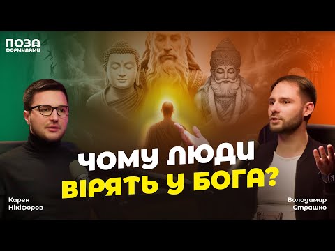 Видео: Чому люди вірять у Бога? Відверта розмова про релігію | Карен Нікіфоров | Поза Формулами