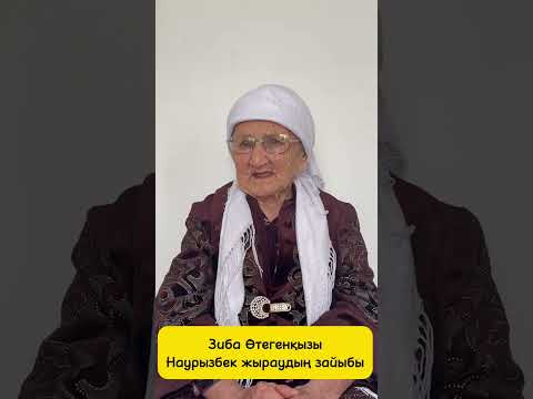 Видео: Наурызбек жырау және оның әкесі Нұржаубай туралы.