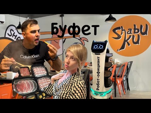 Видео: Безлимитный буфет Shabuku в Паттайе. Робот-официант! Вкусная еда! #тамгдемы