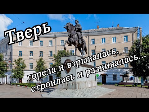 Видео: История Твери. Путешествие сквозь века по старинному городу.