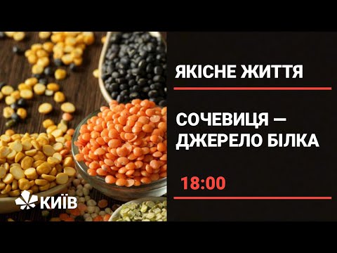 Видео: Сочевиця: чим корисна і як її готувати