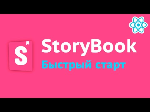 Видео: Начало работы со StoryBook