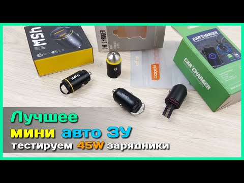 Видео: 📦 Лучшее мини авто ЗУ на 45W 🚚 - Сравнительный тест зарядников AOHi, toocki и UBIGBUY