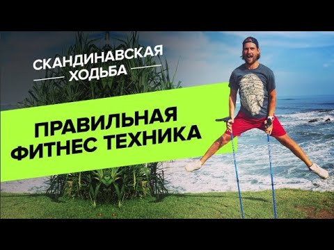 Видео: Скандинавская ходьба. Правильная фитнес техника