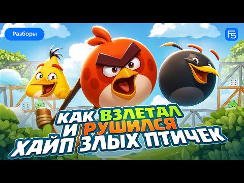 Видео: Angry Birds: взлеты и падения злых птиц