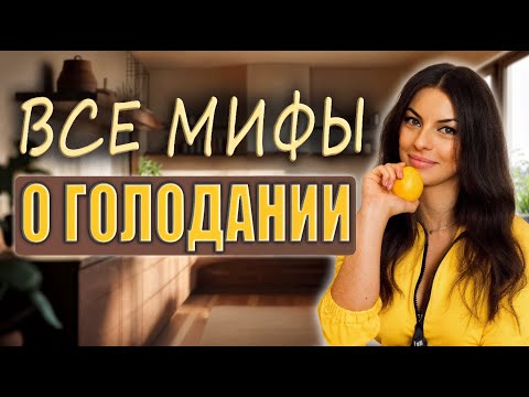 Видео: Важно знать каждому - ПРАВДА о голодании, о которой молчат