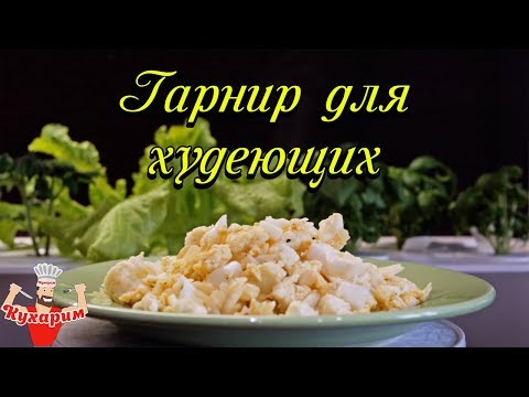 Видео: ЧТО ЕСТЬ НА ГАРНИР ХУДЕЮЩИМ?
