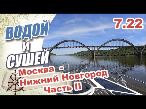 Видео: На лодке из Москвы в Нижний Новгород по Москве реке и Оке  Часть II