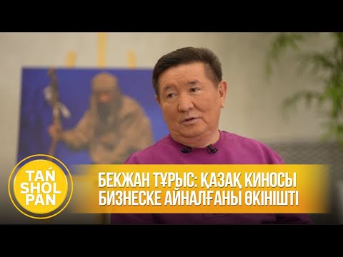 Видео: Бекжан Тұрыс: Қазақ киносы бизнеске айналғаны өкінішті