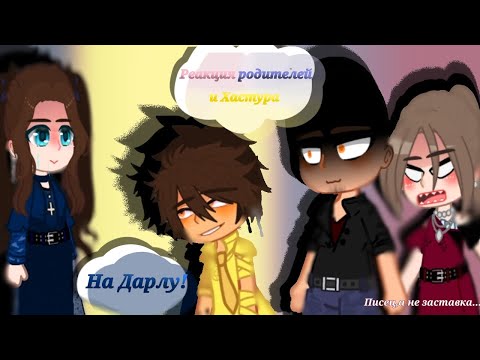 Видео: •"Реакции Родителей и Хастура на Дарлу ''•|Gacha-club|•(ValeraGhosther)