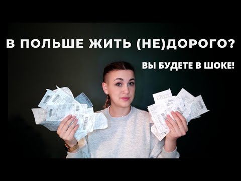 Видео: СКОЛЬКО ДЕНЕГ НАДО НА 1 МЕСЯЦ ЖИЗНИ В ПОЛЬШЕ? ||  Все наши траты на семью!