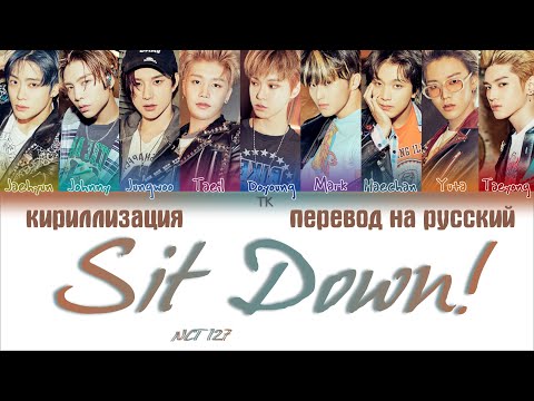 Видео: NCT 127 – Sit Down! [ПЕРЕВОД НА РУССКИЙ/КИРИЛЛИЗАЦИЯ Color Coded Lyrics]